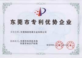 东莞市专利优势企业证书