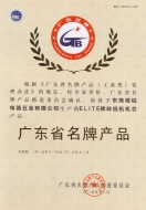广东省名牌产品